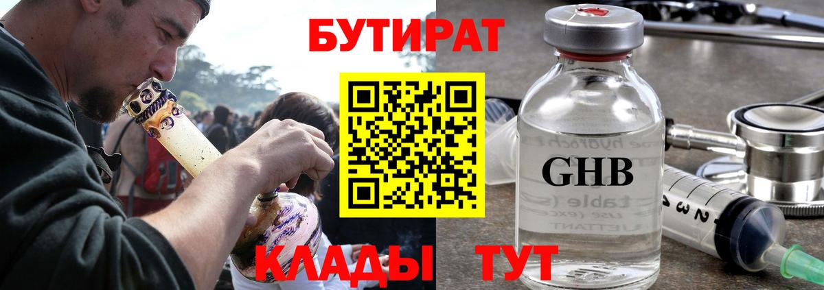 Бутират Butirat  Вход с VPN  Клинцы 